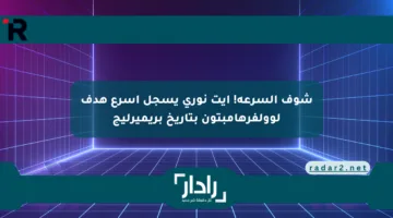 شوف السرعة! آيت نوري يسجل أسرع هدف لوولفرهامبتون بتاريخ بريميرليج